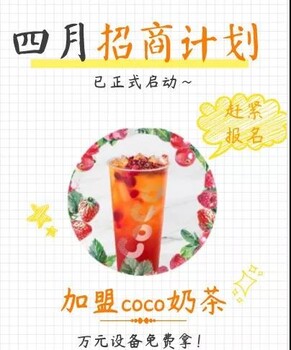 CoCo奶茶加盟/惠州开一家coco奶茶店多少钱？