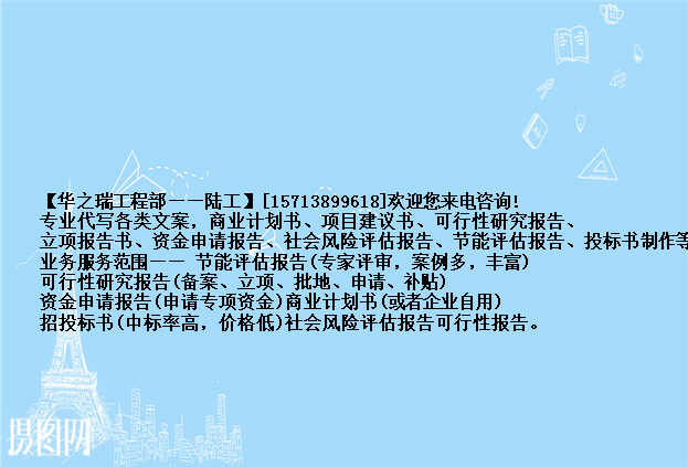 海阳做报告海阳写可研报告做可行性报告