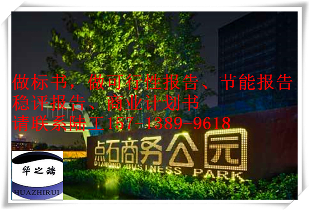 桂东县做报告桂东县写可行性报告（可行性成功案例）做可研报告可行价格
