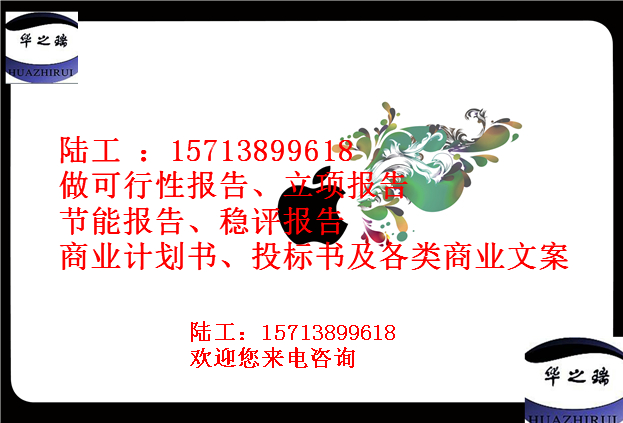 日喀则定日县写可行性报告正规单位日喀则定日县可行分析