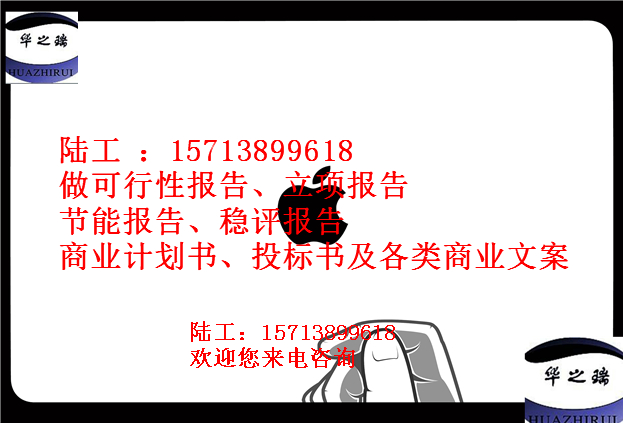 孝感云梦县写节能评估报告公司-孝感云梦县代做可行性报告