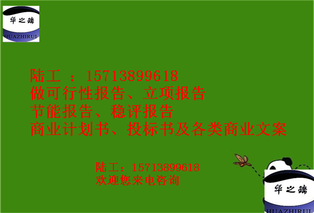 张家口尚义县可行性报告/代做可行性报告多少钱