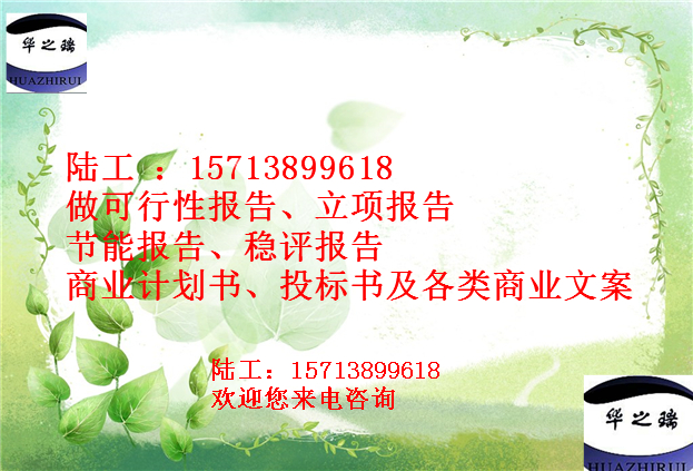 黔东南天柱县写节能评估报告公司-黔东南天柱县做稳评报告