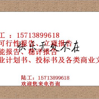 汾西县能写可研报告可行性报告公司