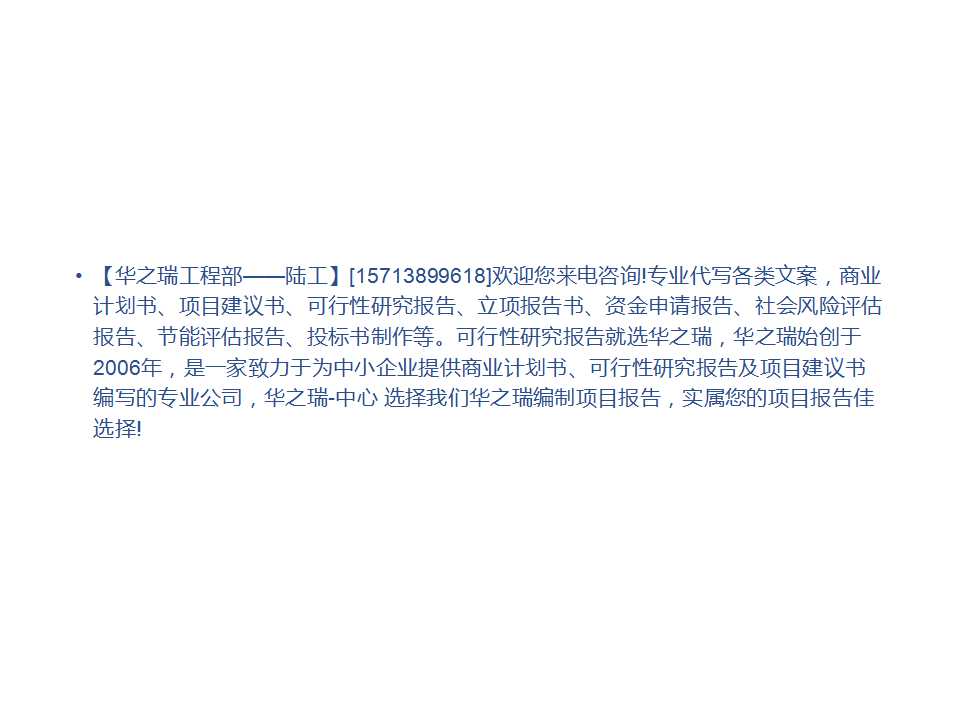 连平县写项目申请报告写立项报告申请项目立项报告做项目申请报告