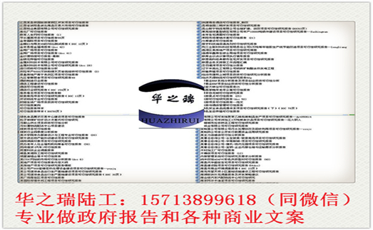 蔚县做可行性报告蔚县写可行报告公司