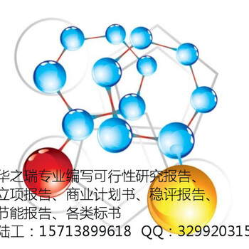 垫江县写可研报告（可行性报告）-垫江县报告可行通过