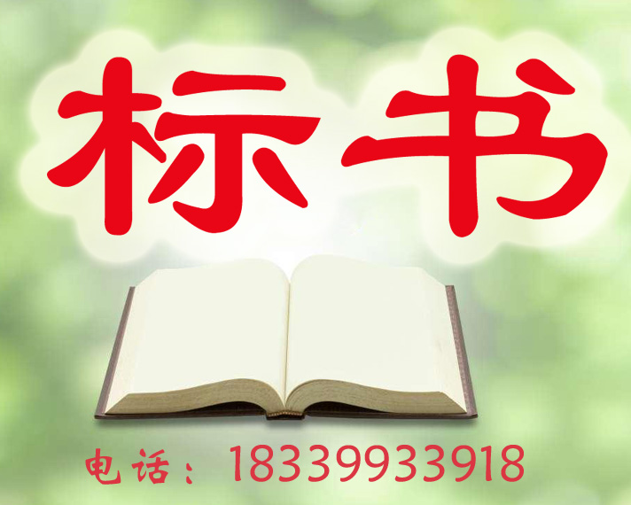 湖北省（服务）编写标书代做投标书高中标率