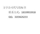 安康专门代做投标书服务工程采购标