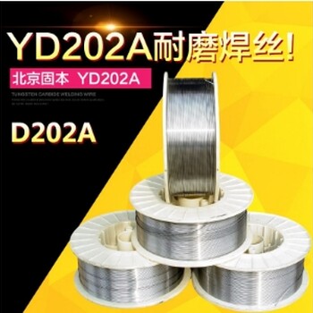 北京固本D202A焊丝YD202A耐磨堆焊药芯焊丝包邮