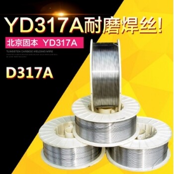 供应原装北京固本D317A焊丝YD317A耐磨堆焊药芯焊丝包邮