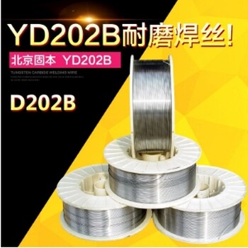 原裝YD202B北京固本D202B耐磨堆焊藥芯焊絲1.21.6mm