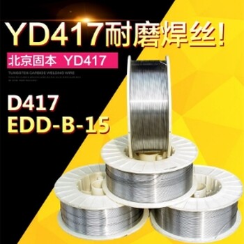 供應(yīng)原裝北京固本D417焊絲YD417耐磨堆焊藥芯焊絲包郵