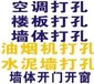 南通专业打孔钻孔打空调洞室内外敲墙切墙挖沟