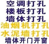 专业空调安装打孔敲墙打洞水钻打孔打混凝土孔