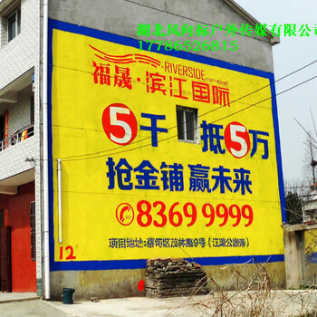 安徽省墙体广告牌，湖南省墙体广告制作付款方式，湖北阳新户外墙体规模