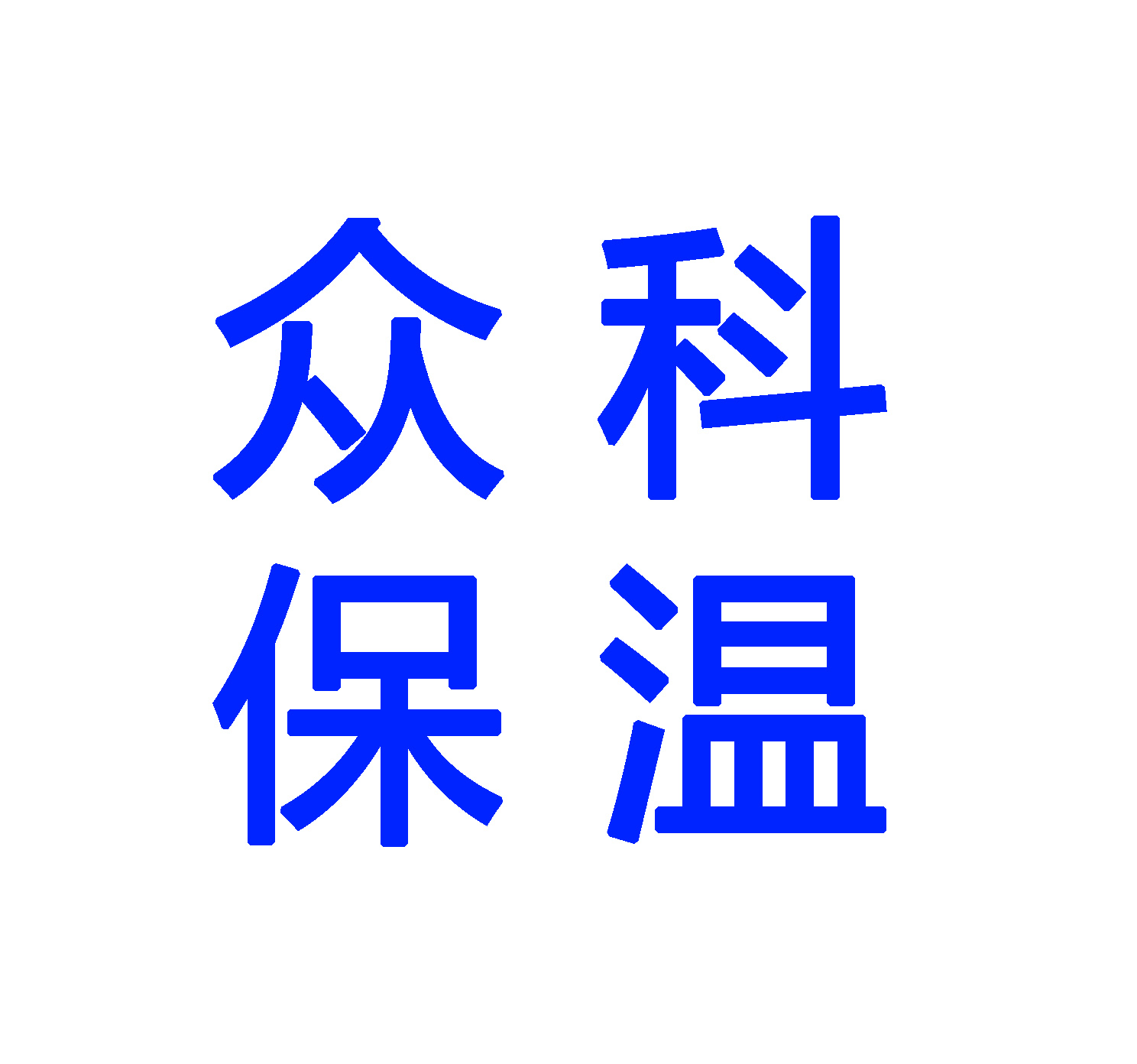 任丘市众科保温材料有限公司