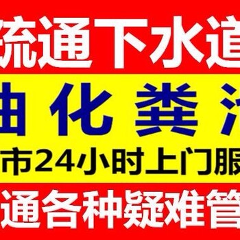 无锡崇安区江海疏通马桶蹲坑下水道化粪池清理