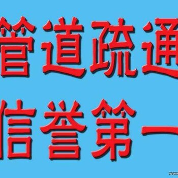 无锡市南长区下水道疏通清明桥管道修复