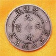 北京钱币交易本地免费私下交易-免费标准估价图片