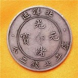 北京钱币交易本地免费私下交易-免费标准估价图片0