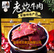 皖北黄牛肉贴牌代加工-安徽老炊牛肉粒招商-牛肉干代理