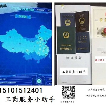 北京售电公司办理注册办理公示代办