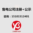 怎么办理售电公司要进行售电公示