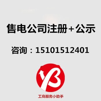 办理天津售电公司注册条件多少钱