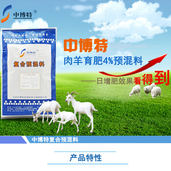 買肉羊育肥預(yù)混料找北京中博特