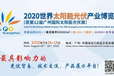 2020第12届广州太阳能光伏展览会