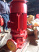 XBD12/30-SLH消防泵一用一备XBD13/30-SLH喷淋泵