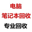 沈阳市大东区二手电脑上门回收显示器笔记本回收