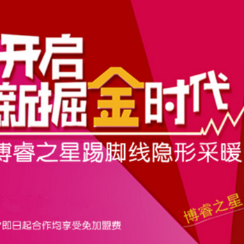 暖氣片價(jià)格_博睿之星踢腳暖隱形健康采暖打造暖通行業(yè)品牌
