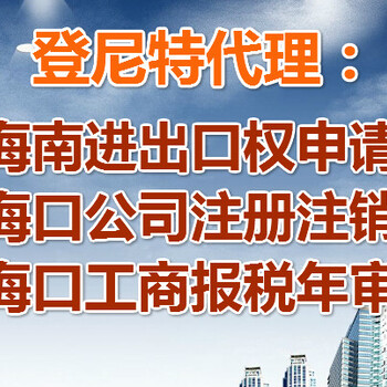 现在注册海口公司准备材料，设立海口公司要求