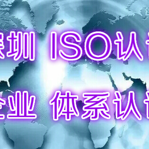 深圳企业ISO认证体系，代理ISO体系认证服务