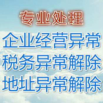 深圳公司税务列入异常处理，代理深圳公司异常解除