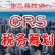 CRS税务