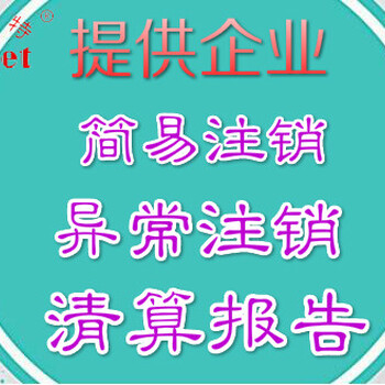 深圳公司列入异常后注销，代理注销异常深圳公司