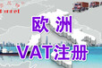 如何注册法国vat？法国vat税号申请申报