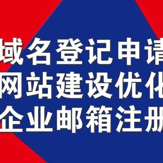 企业网站域名备案申请，品牌网站设计制作