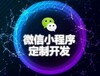 北京地区微信小程序制作开发运营推广网站建设