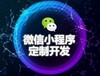 企业个人微信小程序制作运营推广网站建设公众号制作