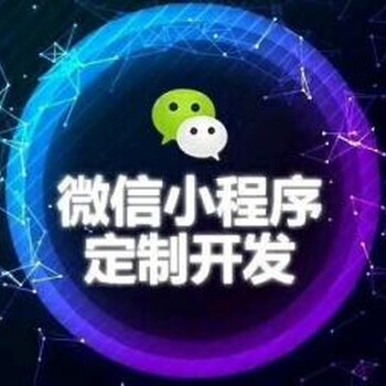 小程序开发制作全网营销网站建设APP开发