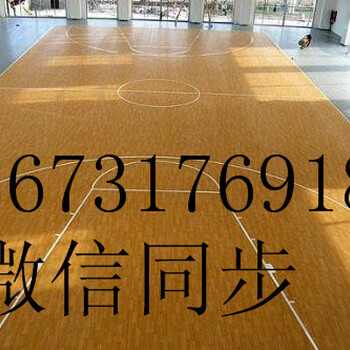 山东篮球馆地板高速篮球馆木地板比赛场地篮球馆木地板性能——木地板沧州华恒