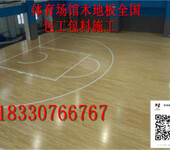 北京篮球俱乐部篮球木地板生产直销篮球馆木地板价格地板木地板售后