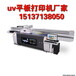 uv喷墨打印机什么牌子好，运城亚克力uv打印机哪个品牌好一个月回本