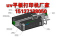 uv手机壳打印机那个好，鸡西uv印刷机彩绘机耗材故障率低