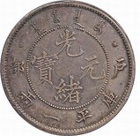 重庆古钱币银币正规鉴定交易图片3