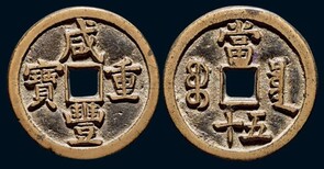重庆古钱币银币正规鉴定交易图片1